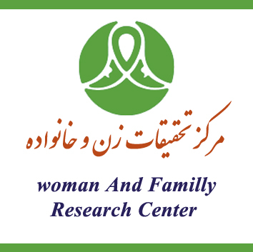 پژوهشکده زن و خانواده