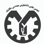 انجمن علمی مهندسی مکانیک دانشگاه فردوسی مشهد