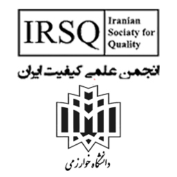 انجمن علمی کیفیت ایران و دانشگاه خوارزمی