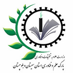 پارک علم و فناوری استان سیستان و بلوچستان و مرکز آموزش کشاورزی ومنابع طبیعی شهید خیابانیان