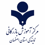 مرکزآموزش بازرگانی استان اصفهان