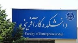دانشکده کارآفرینی تهران