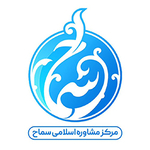 مرکز مشاوره اسلامی سماح - تهران شعبه مروی
