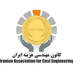 کانون مهندسی هزینه ایران- انجمن بین المللی مهندسی هزینه (شاخه ایران)