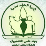 جهاد علمی دانشجویان صنعتی اصفهان