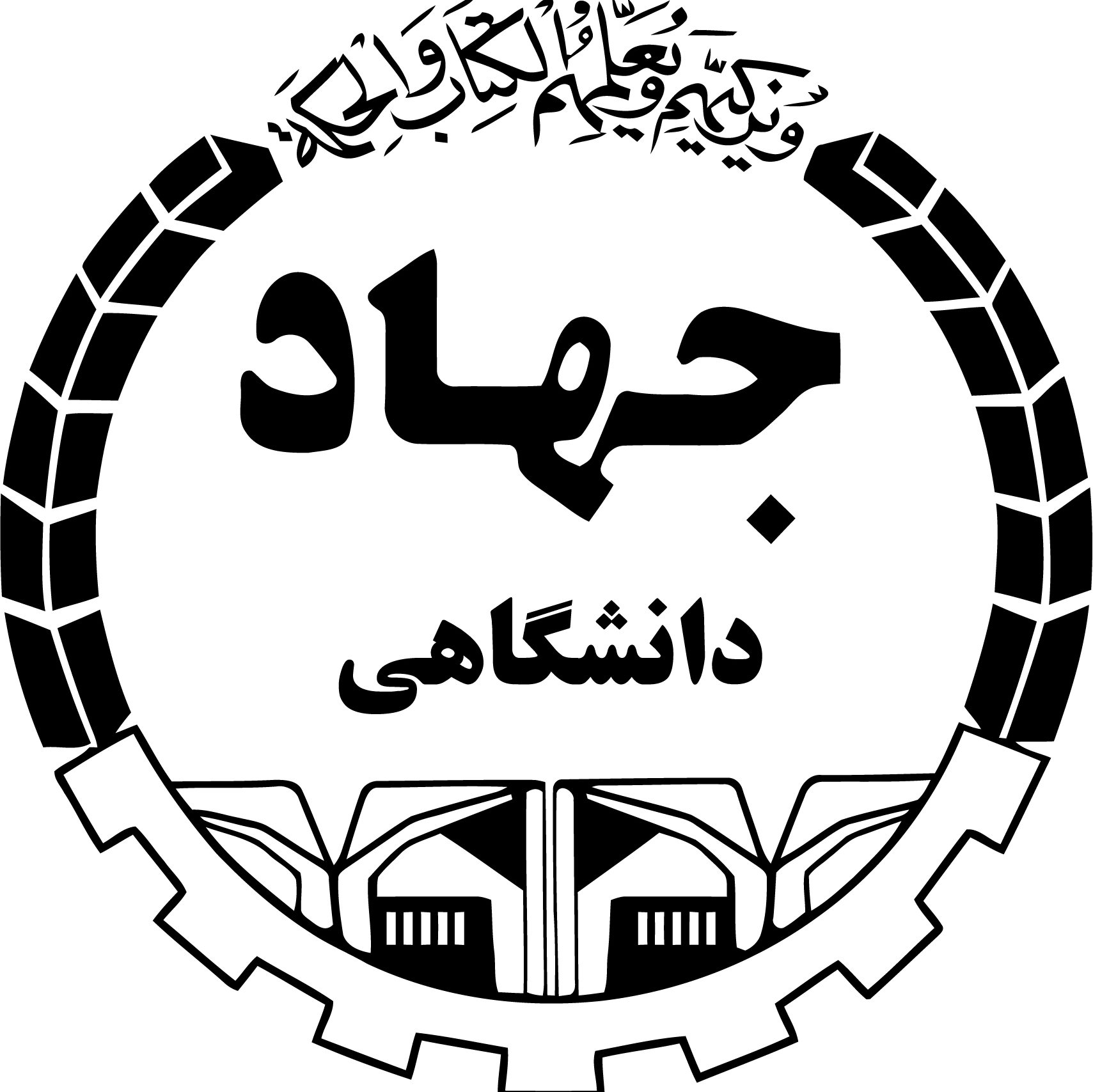 جهاد دانشگاهی صنعتی شریف