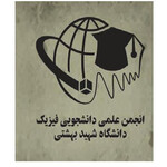 انجمن علمی دانشجویی فیزیک دانشگاه بهشتی
