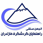 انجمن صنفی راهنمایان گردشگری مازندران