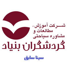شرکت آموزش گردشگران بنیاد - واحد مشهد