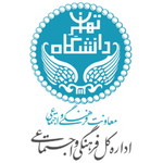 اداره مشارکت‌های فرهنگی و اجتماعی دانشگاه تهران