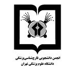 انجمن دانشجویی قارچ شناسی پزشکی دانشگاه علوم پزشکی تهران