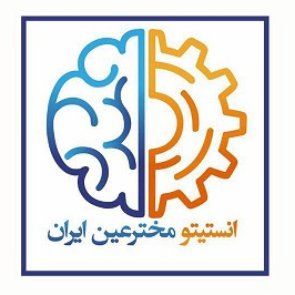 انستیتو مخترعین ایران