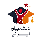 مجموعه دانشجویان ایرانی
