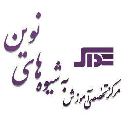 مرکز تخصصی آموزش به شیوه های نوین تداک