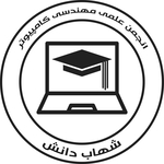 انجمن علمی کامپیوتر دانشگاه شهاب دانش