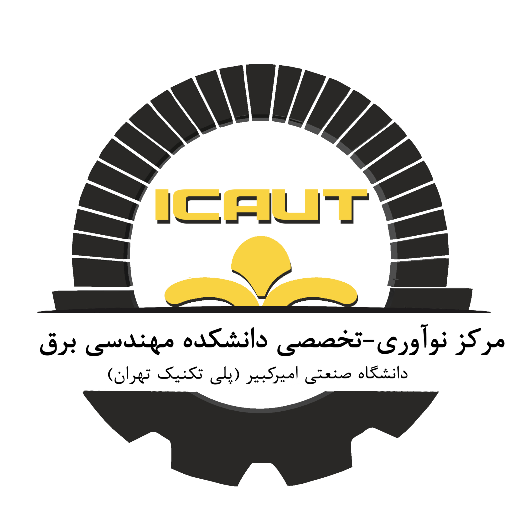 مرکزنوآوری تخصصی دانشکده مهندسی برق دانشگاه امیرکبیر