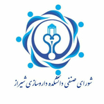 شورای صنفی دانشکده داروسازی شیراز