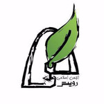 انجمن اسلامی رویش دانشجویان دانشگاه علم و صنعت ایران
