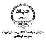 معاونت فرهنگی جهاددانشگاهی صنعتی شریف