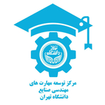 مرکز توسعه مهارت های مهندسی صنایع دانشگاه تهران (DCIES)