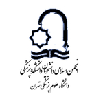 انجمن اسلامی دانشجویان دانشکده پزشکی دانشگاه علوم پزشکی تهران