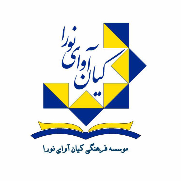 موسسه فرهنگی کیان آوای نورا