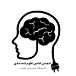 انجمن علوم شناختی دانشگاه فردوسی مشهد