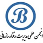 انجمن علمی مدیریت رفتار سازمانی ایران