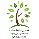  انجمن علوم اعصاب دانشکده پزشکی مشهد