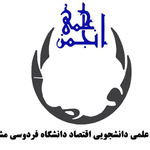 انجمن علمی اقتصاد دانشگاه فردوسی مشهد