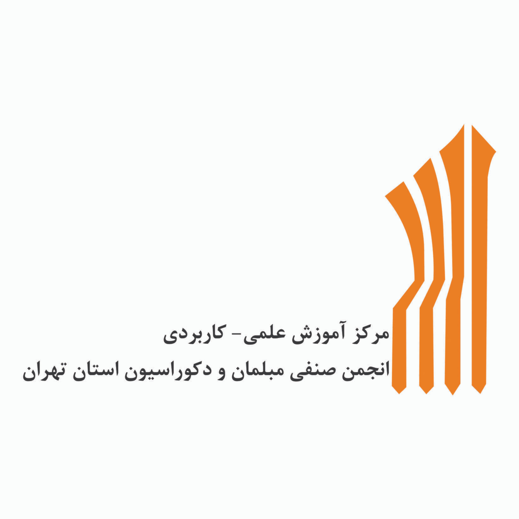 مرکز آموزش علمی- کاربردی انجمن صنفی مبلمان و دکوراسیون استان تهران