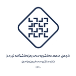 انجمن علمی دانشجویی رمز دانشگاه تبریز