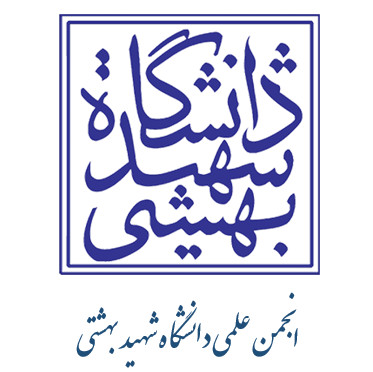 انجمن علمی کارآفرینی دانشگاه شهید بهشتی