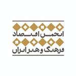 انجمن اقتصاد فرهنگ و هنر ایران