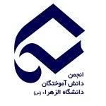 انجمن دانش آموختگان دانشگاه الزهرا