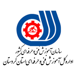 اداره کل آموزش فنی و حرفه ای استان کردستان
