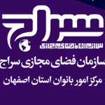 سازمان فضای مجازی سراج مرکز امور بانوان استان اصفهان