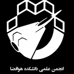 انجمن علمی هوافضا دانشگاه خواجه نصیر الدین طوسی