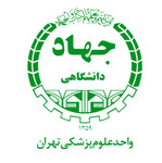 جهاد دانشگاهي دانشگاه تهران