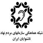 شبکه هماهنگی سازمانهای مردم نهاد ناشنوایان ایران