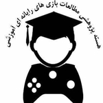 هسته پژوهشی بازی های رایانه ای آموزشی دانشگاه علامه طباطبائی تهران
