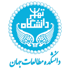 دانشکده مطالعات جهان دانشگاه تهران