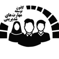 کانون توسعه مهارت های مدیریتی دانشگاه امیرکبیر 