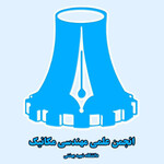 انجمن علمی مکانیک دانشگاه شهید بهشتی