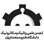 انجمن رباتیک و مکاترونیک دانشگاه علم و صنعت ایران