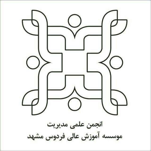 انجمن علمی مدیریت مؤسسه آموزش عالی فردوس مشهد