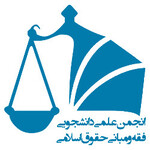 انجمن علمی فقه و مبانی حقوق اسلامی دانشگاه چمران اهواز