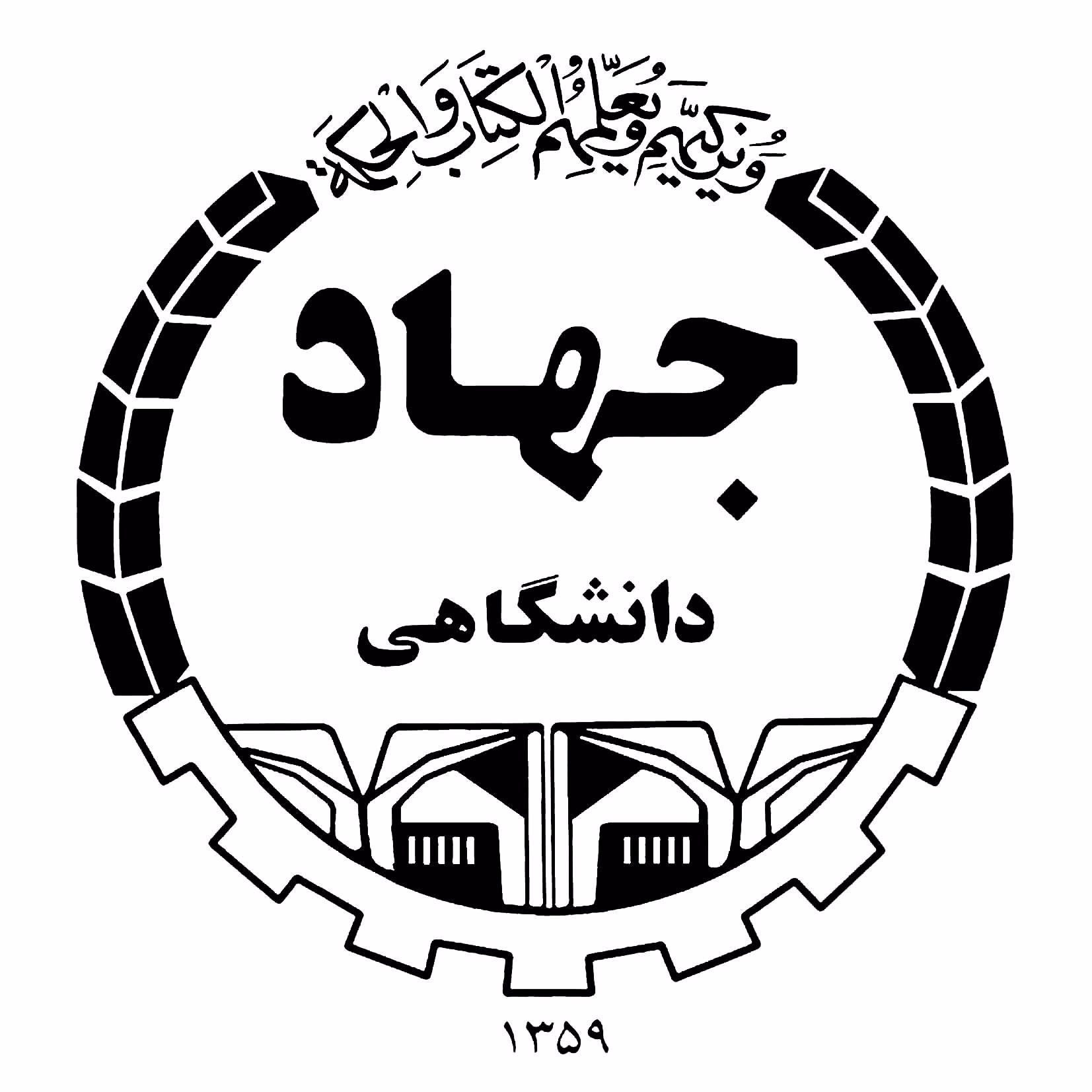 جهاد دانشگاهی واحد البرز