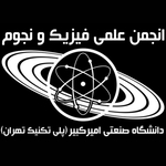 انجمن علمي فيزيك و نجوم دانشگاه صنعتي اميركبير