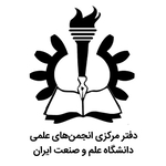 دفتر مرکزی انجمن های علمی دانشگاه علم و صنعت ایران